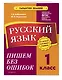 В помощь первокласснику. Русский язык (+шпаргалка в подарок) - фото 7