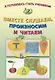 Я готовлюсь стать учеником. Вместе слушаем, произносим и читаем - фото 1