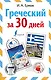 Греческий за 30 дней - фото 1