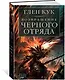 Возвращение Черного Отряда: Суровые времена. Тьма - фото 2