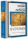 12 стульев - фото 3