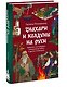 Знахари и колдуны на Руси. Травники, костоправы, повивальные бабки и другие “знающие” - фото 3