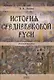 История средневековой Руси Уч. пос. для бакалавров (Ляпин) - фото 1