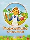 Морковкино счастье (илл. Крупенковой О. и др.) (мСолнЗ) Арсенина - фото 1