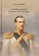 Комплект из 2 книг: Александр III. Устроитель Русского мира. Том 1. Том 2 - фото 2