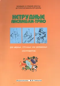 Нетрудные ансамбли-трио для медных струнных или деревянных инструментов (м) - фото 1