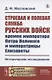 Строевая и полевая служба русских войск времен императора Петра Великого и императрицы Елизаветы. Историческое исследование - фото 1