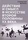 Действие и смысл в искусстве второй половины XX века - фото 1