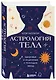 Астрология тела. Здоровье и исцеление с помощью звезд - фото 3