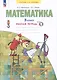 Математика. 3 класс. Рабочая тетрадь № 2 (Ситсема Л.В. Занкова) - фото 1