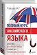 Полный Курс Английского языка - фото 3
