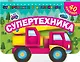 Супертехника - фото 3