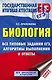 ЕГЭ. Биология. Все типовые задания, алгоритмы выполнения и ответы - фото 1