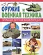 Оружие и Военная техника - фото 1