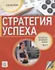 Стратегия успеха: Русский язык для делового общения. В1-С1 (+CD) - фото 1