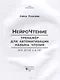 НейроЧтение: тренажер для автоматизации навыка чтения: для детей 6-8 лет - фото 2