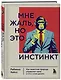 Мне жаль, но это инстинкт. Как животная природа управляет нами, и что с этим делать - фото 3