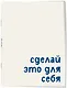 Блокнот. Сделай это для себя (А5, на скобе, 64 стр.) - фото 2