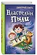 Властелин Пыли - фото 3