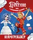 Буратино. Нейротренажер. Книга с развивающими заданиями - фото 1