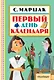 Первый день календаря - фото 1