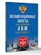 Экзаменационные билеты для категорий прав А, В, М и подкатегорий А1 и В1. С изменениями на 2026 год. Новые вопросы и варианты ответов - фото 3