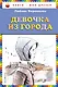 Девочка из города - фото 1