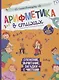 Нескучные уроки математики. Арифметика в стихах. Сложение, вычитание, загадки с числами - фото 1