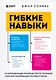 Гибкие навыки. Исчерпывающее руководство по прокачке себя для начинающих разработчиков - фото 1