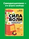 Сила воли. 10 шагов превращения "Надо" в "Хочу!" - фото 3