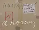 А потому Притча о слепых Пожар На крыше Футбол во дворе (м) Кудряшов - фото 1