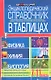 Энциклопедический справочник в таблицах:физика: химия: биология - фото 2
