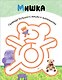 Лабиринты для малышей 2+. Игрушки - фото 4