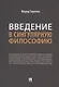 Введение в сингулярную философию. Монография - фото 1