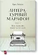 Литературный марафон. Как написать книгу за 30 дней - фото 1