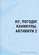 Ну, погоди! Каникулы. Бумажные сражения. Любимые игры для всей семьи - фото 1