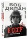 Боб Дилан в СССР: люди, места, события - фото 3