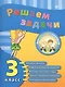 Математика. Решаем задачи. 3 класс - фото 1
