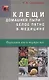 Клещи домашней пыли - белое пятно в медицине - фото 1