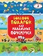 Большой подарок для маленьких почемучек - фото 1