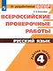 ВПР. Русский язык. 4 класс. Рабочая тетрадь - фото 1