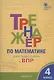 Тренажер по матаматике для подготовки к ВПР. 4 класс - фото 1