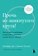 Прочь из замкнутого круга! Как оставить проблемы в прошлом и впустить в ...