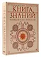 Книга знаний. Полная история прогресса - фото 2