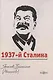 1937-й Сталина - фото 1