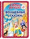 Самые лучшие волшебные сказки (с крупными буквами, ил. Т. Фадеевой, Н. Ящука) - фото 1