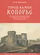 Город камен Копорье. Историко-архитектурный очерк о второй каменной крепости Новгородской земли. Графические реконструкции и документы - фото 1