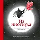 Из ниоткуда - фото 1