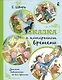 Сказка о потерянном времени - фото 1