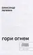 Гори огнем: повесть - фото 2